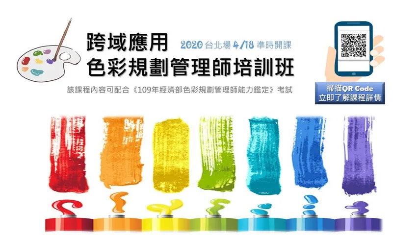 胤鋒與色彩的故事｜跨域應用色彩規劃管理師培訓（第 1 張，共 1 張）