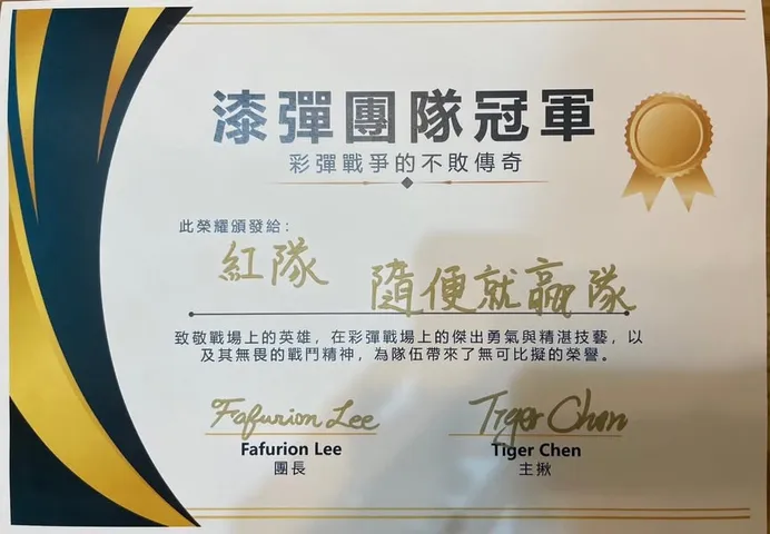 月光小米酒首屆漆彈賽｜隨便就贏隊奪冠（第 1 張，共 12 張）