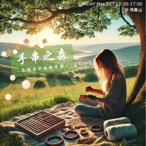 飛鳳山森療活動招募｜感受不一樣的飛鳳山（第 1 張，共 1 張）