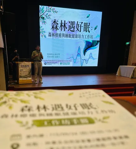 森林遇好眠｜森林療癒與睡眠健康培力工作坊進修（第 1 張，共 1 張）
