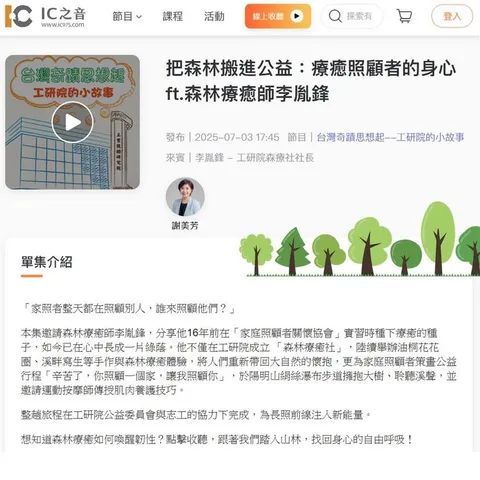 IC之音專訪｜把森林搬進公益：療癒照顧者的身心（第 1 張，共 1 張）